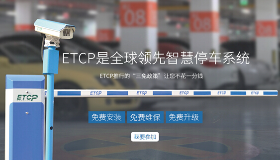 ETCP停车