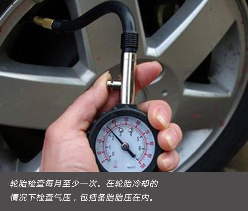 检查轮胎气压