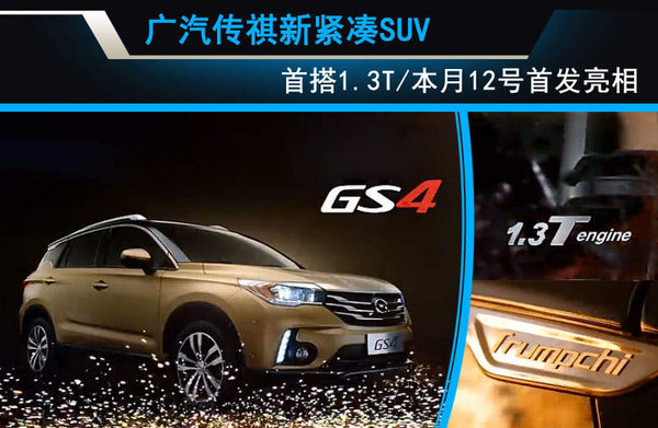 广汽传祺-GS4