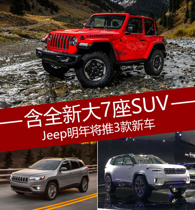 Jeep明年将推3款新车 含全新大7座SUV