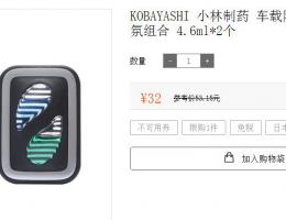 ¥32元KOBAYASHI 小林制药 车载除烟味除异味香氛组合 4.6ml*2个