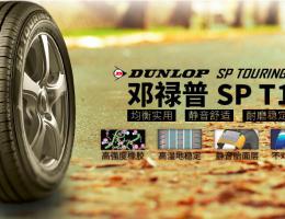 ¥777元【四条套装】邓禄普轮胎 SP TOURING T1 185/60R14 82H Dunlop