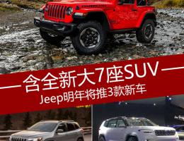 jeep全新大七座SUV明年国内上市