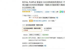 ROYAL PURPLE 紫皇冠 全合成电喷系统清洗剂