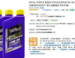 ￥279元ROYAL PURPLE 紫皇冠 HPS全合成机油 5W-30 946ml*4 CI-4/SL