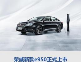 上汽宣布旗下荣威e95050T混动互联行政版正式上市