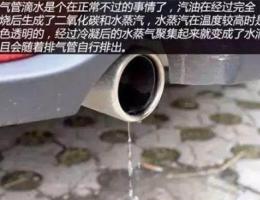 汽车排气管滴水是正常现象吗？