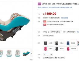 ¥1499元迈可适 Maxi Cosi Pria70安全座椅